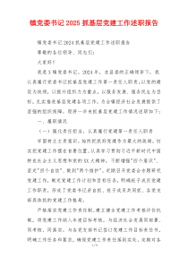 镇党委书记2025抓基层党建工作述职报告