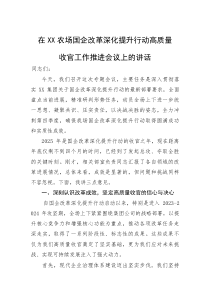 在国企改革深化提升行动高质量收官工作推进会议上的讲话（XX农场）