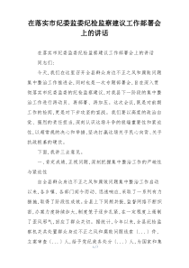 在落实市纪委监委纪检监察建议工作部署会上的讲话