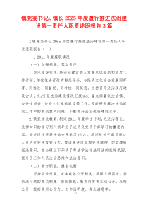 镇党委书记、镇长2025年度履行推进法治建设第一责任人职责述职报告3篇