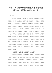 在学习《习近平谈治国理政》第五卷专题研讨会上的发言讲话材料3篇