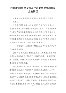 在街道2025年全面从严治党年中专题会议上的讲话