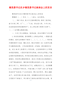 镇党委书记在乡镇党委书记座谈会上的发言