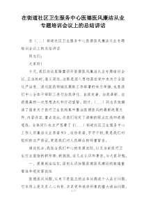 在街道社区卫生服务中心医德医风廉洁从业专题培训会议上的总结讲话