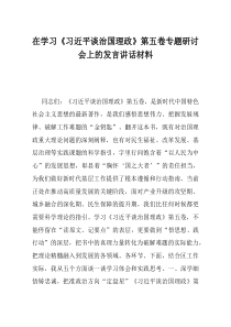 在学习习近平谈治国理政第五卷专题研讨会上的发言讲话材料