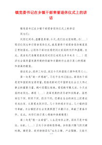 镇党委书记在乡镇干部荣誉退休仪式上的讲话