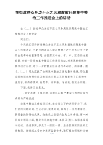 在街道群众身边不正之风和腐败问题集中整治工作推进会上的讲话