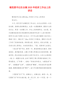 镇党委书记在全镇2025年经济工作会上的讲话