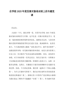 在学校2025年度发展对象培训班上的专题党课