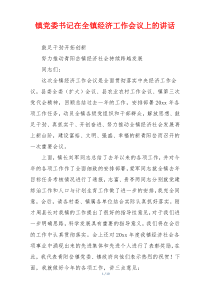 镇党委书记在全镇经济工作会议上的讲话