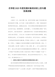 在学校2025年度发展对象培训班上的专题党课讲稿