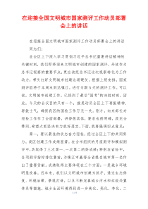 在迎接全国文明城市国家测评工作动员部署会上的讲话