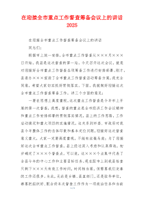 在迎接全市重点工作督查筹备会议上的讲话2025