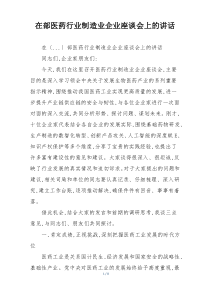 在部医药行业制造业企业座谈会上的讲话