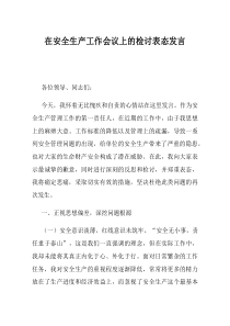 在安全生产工作会议上的检讨表态发言