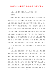 在银企对接暨项目签约仪式上的讲话三