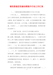 镇党委基层党建创绩提升行动工作汇报