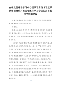 在镇党委理论学习中心组学习贯彻《习近平谈治国理政》第五卷集体学习会上的发言基层党组织建设