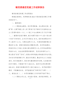 镇党委基层党建工作述职报告