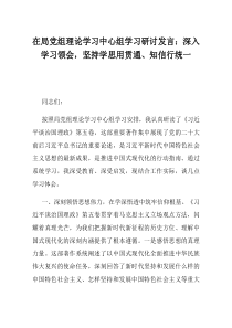 在局党组理论学习中心组学习研讨发言深入学习领会坚持学思用贯通知信行统一