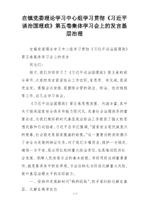 在镇党委理论学习中心组学习贯彻《习近平谈治国理政》第五卷集体学习会上的发言基层治理