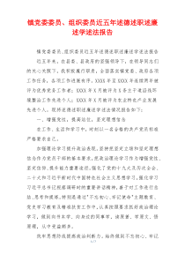 镇党委委员、组织委员近五年述德述职述廉述学述法报告