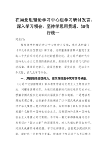 在局党组理论学习中心组学习研讨发言：深入学习领会，坚持学思用贯通、知信行统一