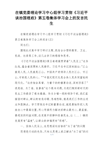 在镇党委理论学习中心组学习贯彻《习近平谈治国理政》第五卷集体学习会上的发言民生