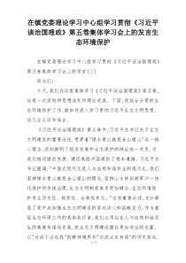 在镇党委理论学习中心组学习贯彻《习近平谈治国理政》第五卷集体学习会上的发言生态环境保护