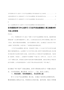 在局党组理论学习中心组集体学习《习近平谈治国理政》第五卷交流发言第五卷的总结讲话