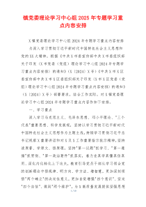 镇党委理论学习中心组2025年专题学习重点内容安排
