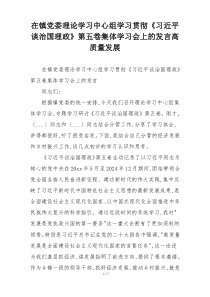 在镇党委理论学习中心组学习贯彻《习近平谈治国理政》第五卷集体学习会上的发言高质量发展
