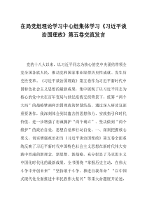 在局党组理论学习中心组集体学习习近平谈治国理政第五卷交流发言