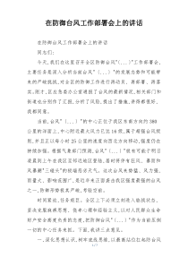 在防御台风工作部署会上的讲话