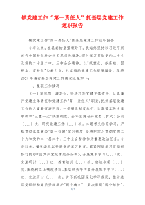 镇党建工作“第一责任人”抓基层党建工作述职报告