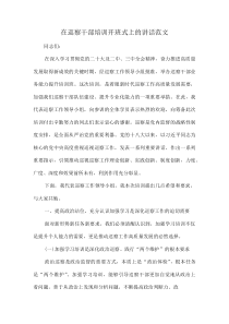在巡察干部培训开班式上的讲话范文