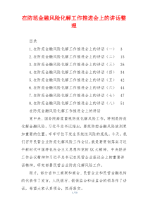在防范金融风险化解工作推进会上的讲话整理