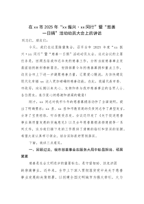 在市2025年“振兴·同行”暨“慈善一日捐”活动动员大会上的讲话