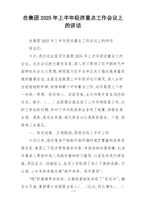 在集团2025年上半年经济重点工作会议上的讲话