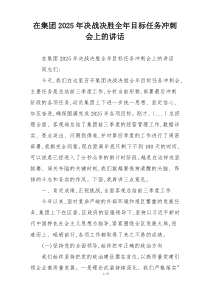 在集团2025年决战决胜全年目标任务冲刺会上的讲话