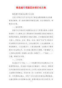 镇党建引领基层治理行动方案