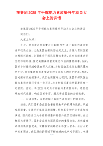 在集团2025年干部能力素质提升年动员大会上的讲话