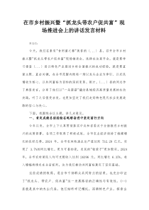 在市乡村振兴暨“抓龙头带农户促共富”现场推进会上的讲话发言材料