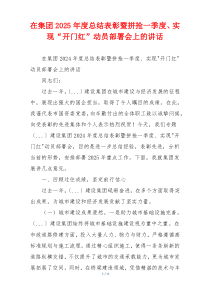在集团2025年度总结表彰暨拼抢一季度、实现“开门红”动员部署会上的讲话