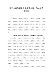 在市全市旅游业发展推进会议上的讲话发言材料