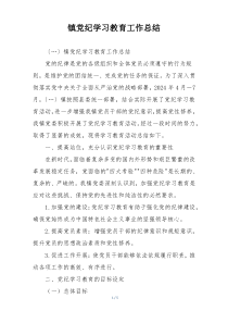 镇党纪学习教育工作总结