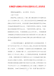 在集团与战略合作协议签约仪式上的讲话