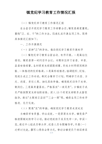 镇党纪学习教育工作情况汇报