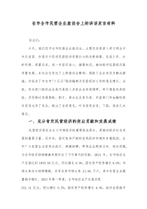 在市全市民营企业座谈会上的讲话发言材料