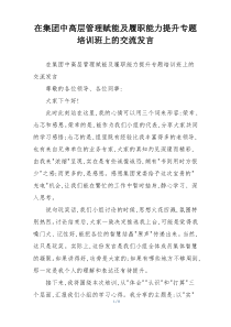 在集团中高层管理赋能及履职能力提升专题培训班上的交流发言